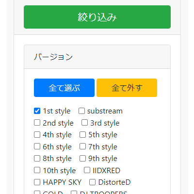 楽曲絞り込み参考画像